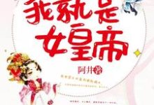 完结版《搞死摄政王，我就是女皇帝》章节阅读-瑞奇文学