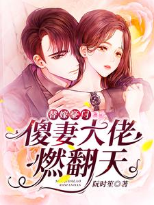 完结版《替嫁豪门：傻妻大佬燃翻天》章节阅读