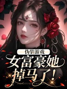 纪雀周行野小说在线章节免费阅读（伪装游戏：女富豪她掉马了！无弹窗无删减）