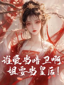 小说《谁爱当暗卫啊，姐要当皇后！》章节免费阅读