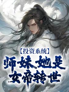 寻找能够免费阅读投资系统：师妹她是女帝转世小说的平台