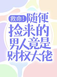 救命！随便捡来的男人竟是财权大佬慕晓黎莫白小说大结局免费试读