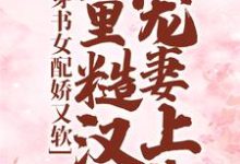 完结版《穿书女配娇又软，山里糙汉宠妻上头》免费阅读-瑞奇文学