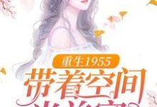 完结版《重生1955：带着空间当首富》在线免费阅读-瑞奇文学