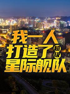 寻找能够免费阅读我一人打造了超级星际舰队小说的平台