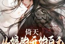 小说《倚天：从娘胎开始百无禁忌的张无忌》章节免费阅读-瑞奇文学