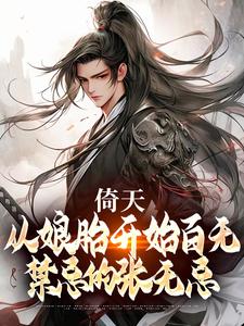 小说《倚天：从娘胎开始百无禁忌的张无忌》章节免费阅读