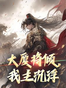 大厦将倾，我主沉浮章节免费在线阅读，林羽完结版