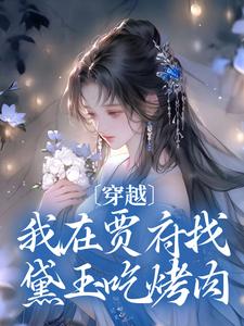 小说《穿越：我在贾府找黛玉吃烤肉》章节阅读