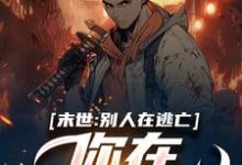 《末世：别人在逃亡，你在种田吃肉？》小说章节在线试读，《末世：别人在逃亡，你在种田吃肉？》最新章节目录-瑞奇文学