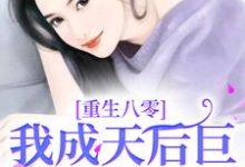 完结版《重生八零，我成天后巨星火爆全国》章节阅读-瑞奇文学