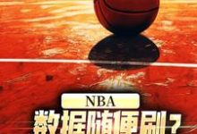 在线免费阅读NBA：数据随便刷？詹姆斯甘拜下风完整小说-瑞奇文学