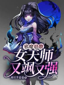 邪魔退散：女天师又飒又强林悄悄小说免费阅读