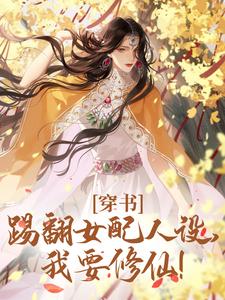 穿书：踢翻女配人设，我要修仙！唐欣妍在线章节免费阅读