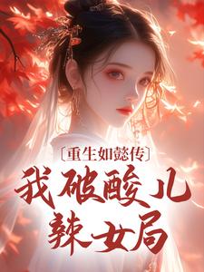 重生如懿传，我破酸儿辣女局青樱弘历，重生如懿传，我破酸儿辣女局小说免费阅读