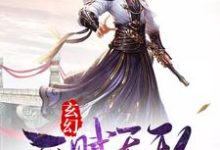 玄幻：开局天赋无敌莫无邪青元子林先儒，玄幻：开局天赋无敌最新章节-瑞奇文学