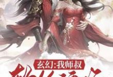 小说《玄幻：我师叔软饭硬吃》章节免费阅读-瑞奇文学