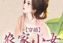 穿越：农家小女有福气 江孜江源，穿越：农家小女有福气在线无弹窗阅读-瑞奇文学