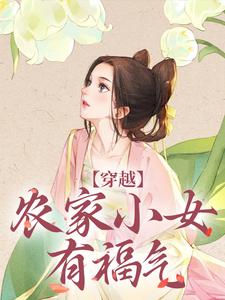 穿越：农家小女有福气 江孜江源，穿越：农家小女有福气在线无弹窗阅读