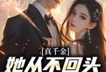 吴优完整版《真千金她从不回头，靠自己独美！》小说免费阅读-瑞奇文学