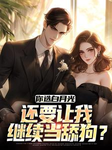 你选白月光，还要让我继续当舔狗？陈萧顾洛颜小说在线章节目录阅读最新章节