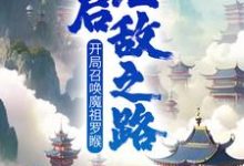 开局召唤魔祖罗睺，开启无敌之路（叶沐）完整版在线免费阅读-瑞奇文学