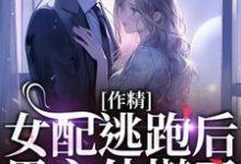 作精女配逃跑后，男主他慌了叶知棠顾砚之在线章节免费阅读-瑞奇文学