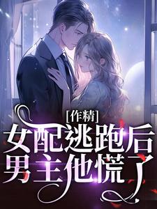 作精女配逃跑后，男主他慌了叶知棠顾砚之在线章节免费阅读