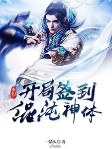 《玄幻:开局签到混沌神体》小说章节在线试读，《玄幻:开局签到混沌神体》最新章节目录