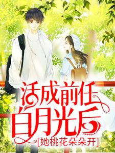 完结版《活成前任白月光后，她桃花朵朵开》在线免费阅读