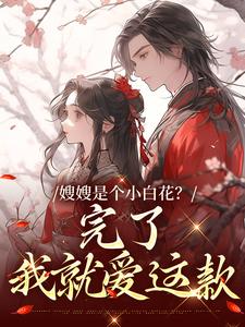寻找能够免费阅读嫂嫂是个小白花？完了，我就爱这款小说的平台