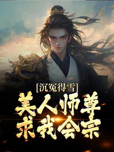 沉冤得雪？美人师尊求我会宗这本小说在哪里可以看？哪里有免费试读章节？