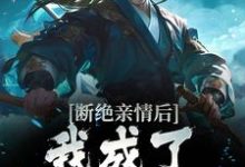 小说《断绝亲情后，我成了九幽魔神》章节免费阅读-瑞奇文学