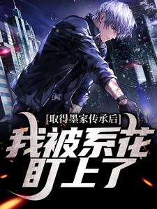 完结版《取得墨家传承后，我被系花盯上了》章节阅读