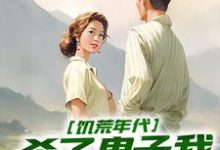 《饥荒年代，杀了鬼子我终于吃饱饭》姜晨白青青完整版小说免费阅读-瑞奇文学