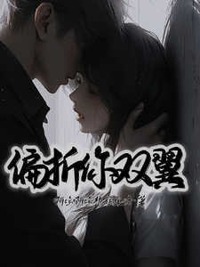 偏折你双翼小说的免费电子版在哪里可以下载或阅读？
