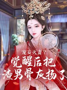 姜明君谢仕凡完整版《宠妾灭妻？觉醒后把渣男骨灰扬了》小说免费阅读