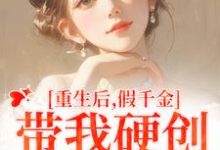 《重生后，假千金带我硬创绿茶闺蜜》全集免费在线阅读（陆笙歌苏瑾年）-瑞奇文学