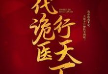 小说《一代诡医行天下》在线章节阅读-瑞奇文学