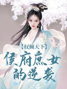 付锦书龙墨渊小说《权倾天下：侯府庶女的逆袭》完整版免费阅读