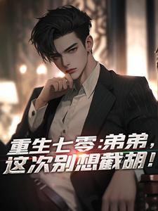 重生七零：弟弟，这次别想截胡！小说有没有完结版在线？