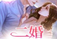 完结版《二婚玫瑰》在线免费阅读-瑞奇文学