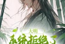 小说完整版《大明：系统拒绝了我的咸鱼请求》免费阅读-瑞奇文学