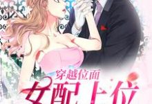 林栀意完整版《穿越位面，女配上位众男沦陷》小说免费阅读-瑞奇文学