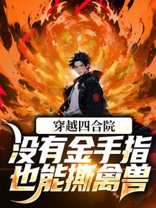 完结版《穿越四合院：没有金手指也能撕禽兽》免费阅读