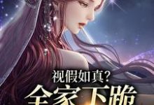 云思颖南宫若辰完整版《视假如真？全家下跪求我增福运》小说免费阅读-瑞奇文学