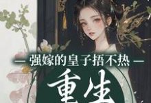 沈安安小说《强嫁的皇子捂不热，重生她不要了》在线阅读-瑞奇文学