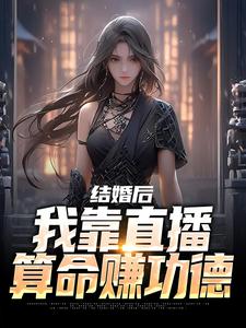 已完结小说《结婚后，我靠直播算命赚功德》最新章节