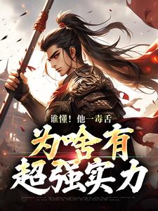 《谁懂！他一毒舌，为啥有超强实力》小说大结局免费试读 武信小说