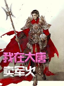 我在大唐卖军火小说最新章节在哪里可以读到？
